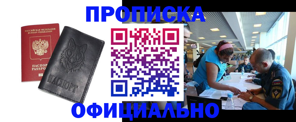 прописка для работы в Ревде