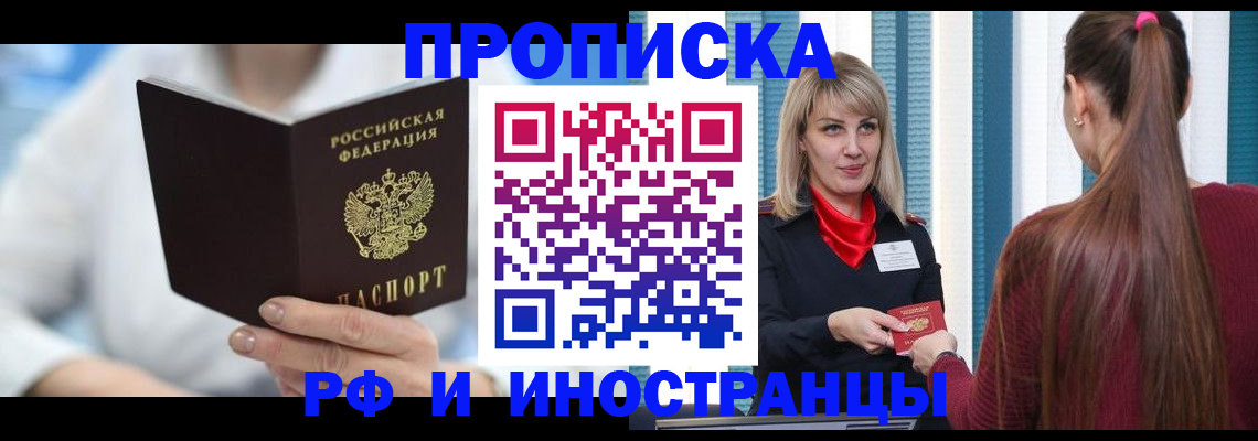 купить прописку в Ревде